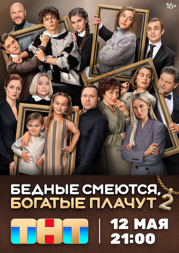 Постер Бедные смеются, богатые плачут сериал 2024 смотреть онлайн бесплатно в хорошем качестве - HDrezka.by
