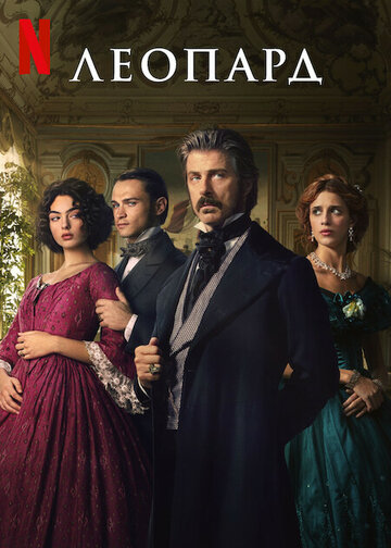 Смотреть Леопард онлайн в HD качестве 720p