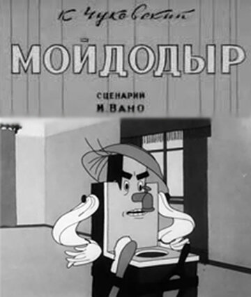 Смотреть Мойдодыр онлайн в HD качестве 720p