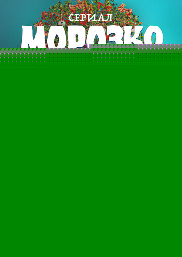 Смотреть Морозко онлайн в HD качестве 720p