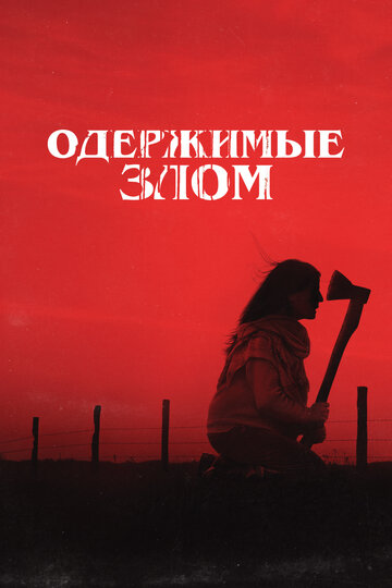 Смотреть Одержимые злом онлайн в HD качестве 720p