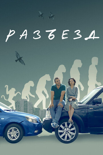 Смотреть Разъезд онлайн в HD качестве 720p