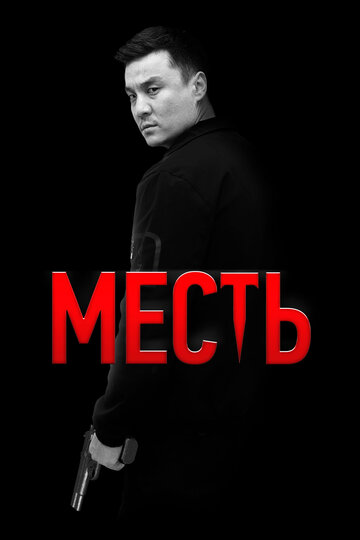 Смотреть Месть онлайн в HD качестве 720p