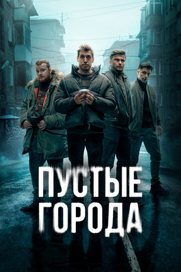 Смотреть Пустые города онлайн в HD качестве 720p