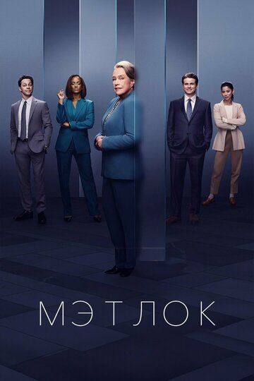 Смотреть Мэтлок онлайн в HD качестве 720p