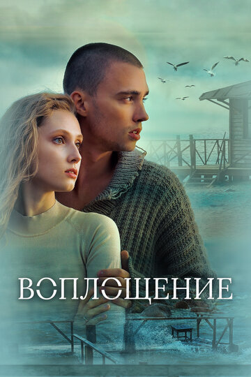 Смотреть Воплощение онлайн в HD качестве 720p