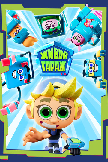 Смотреть Живой гараж онлайн в HD качестве 720p