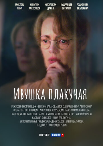 Смотреть Ивушка плакучая онлайн в HD качестве 720p