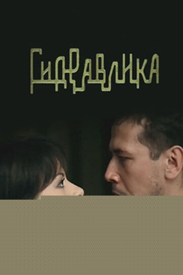 Смотреть Гидравлика онлайн в HD качестве 720p
