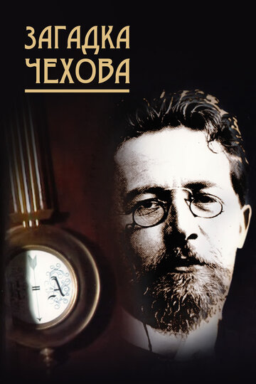 Смотреть Загадка Чехова онлайн в HD качестве 720p