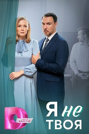 Смотреть Я не твоя онлайн в HD качестве 720p
