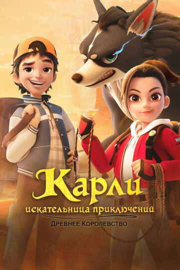 Смотреть Карли – искательница приключений. Древнее королевство онлайн в HD качестве 720p