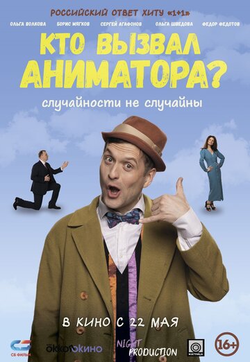 Смотреть Кто вызвал аниматора? онлайн в HD качестве 720p