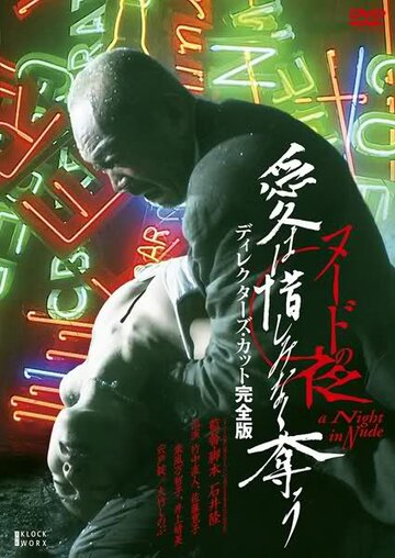 Смотреть Обнажённая ночь: Спасение онлайн в HD качестве 720p