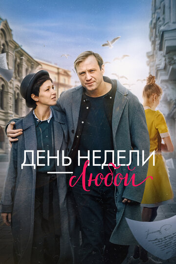 Смотреть День недели - любой онлайн в HD качестве 720p