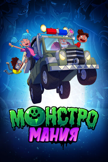 Смотреть Монстромания онлайн в HD качестве 720p