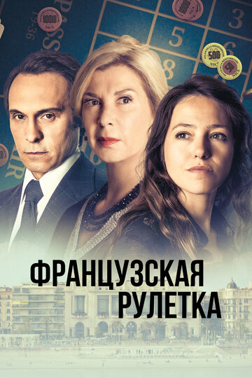 Смотреть Французская рулетка онлайн в HD качестве 720p