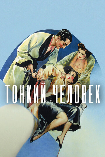 Смотреть Тонкий человек онлайн в HD качестве 720p