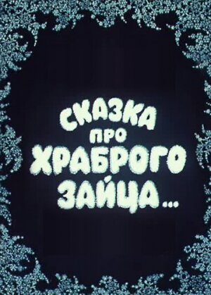 Смотреть Сказка про храброго зайца... онлайн в HD качестве 720p