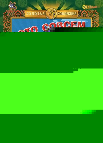 Смотреть Это совсем не про это онлайн в HD качестве 720p