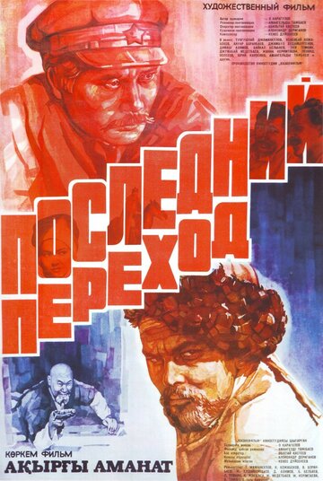 Смотреть Последний переход онлайн в HD качестве 720p