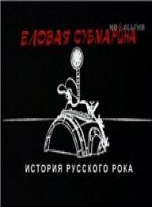 Смотреть Еловая субмарина: Виктор Цой. Дети минут онлайн в HD качестве 720p
