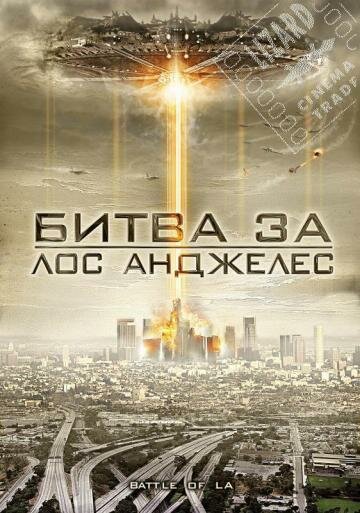 Смотреть Битва за Лос-Анджелес онлайн в HD качестве 720p