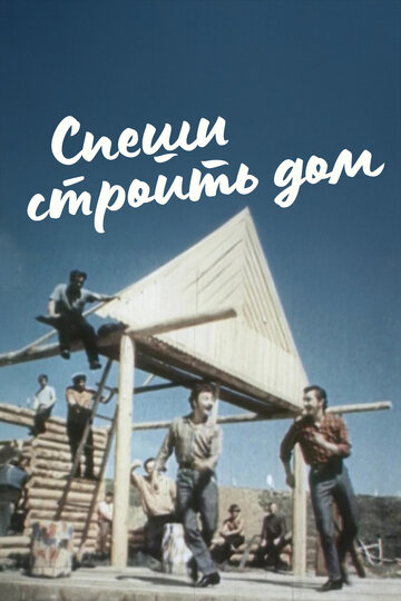 Смотреть Спеши строить дом онлайн в HD качестве 720p