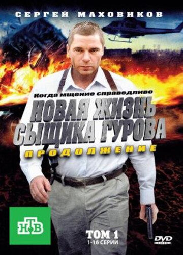 Смотреть Новая жизнь сыщика Гурова. Продолжение онлайн в HD качестве 720p