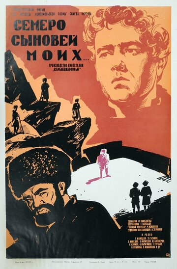 Смотреть Семеро сыновей моих онлайн в HD качестве 720p