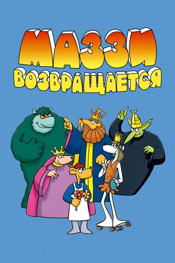 Смотреть Маззи возвращается онлайн в HD качестве 720p