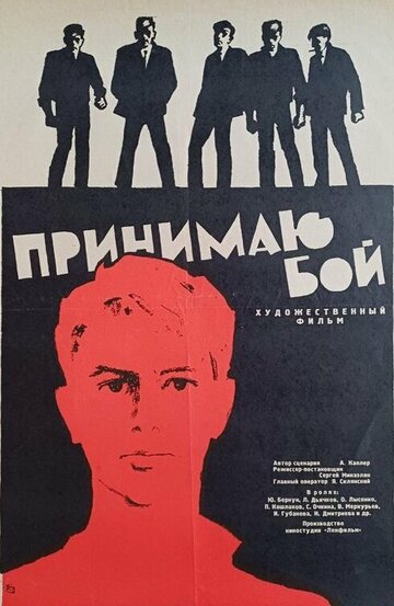 Смотреть Принимаю бой онлайн в HD качестве 720p