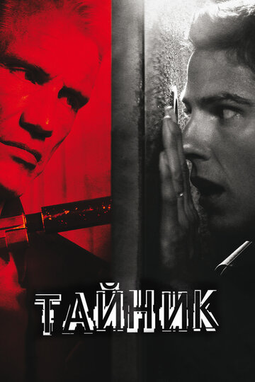 Смотреть Тайник онлайн в HD качестве 720p