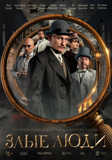 Смотреть Злые люди онлайн в HD качестве 720p