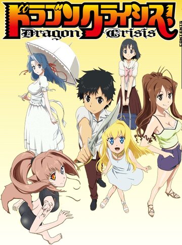 Смотреть Драконий кризис! онлайн в HD качестве 720p
