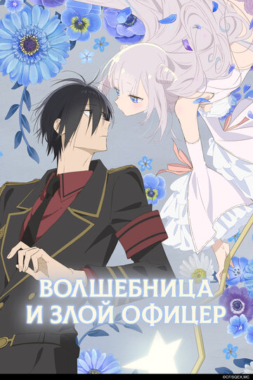 Смотреть Волшебница и злой офицер онлайн в HD качестве 720p