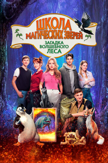 Смотреть Школа магических зверей 3 онлайн в HD качестве 720p