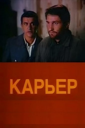 Смотреть Карьер онлайн в HD качестве 720p