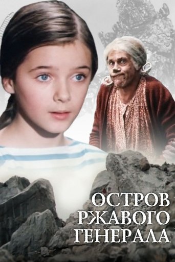 Смотреть Остров ржавого генерала онлайн в HD качестве 720p