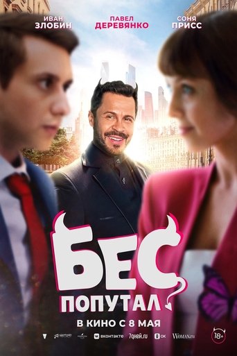 Смотреть Бес попутал онлайн в HD качестве 720p