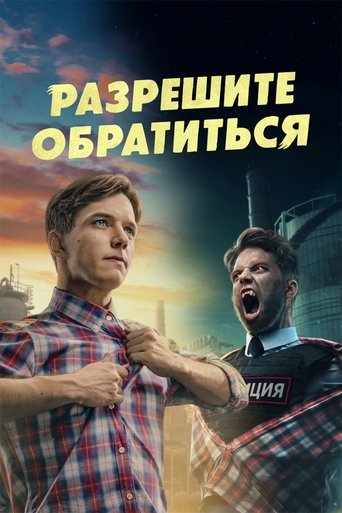 Смотреть Разрешите обратиться онлайн в HD качестве 720p