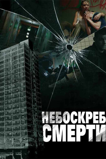 Смотреть Небоскреб смерти онлайн в HD качестве 720p