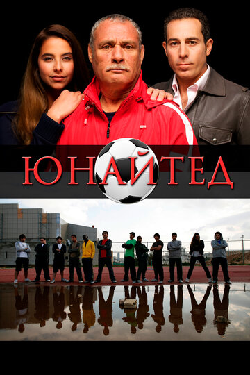 Смотреть Юнайтед онлайн в HD качестве 720p