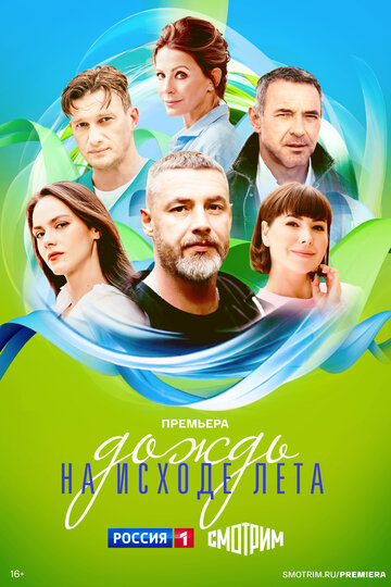 Смотреть Дождь на исходе лета онлайн в HD качестве 720p