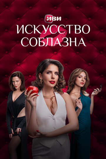Смотреть Искусство соблазна онлайн в HD качестве 720p