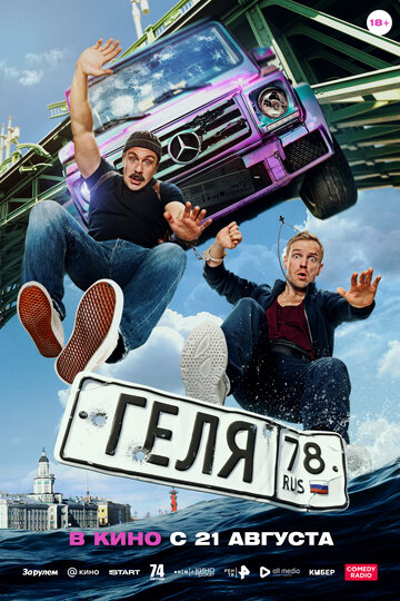 Смотреть Геля онлайн в HD качестве 720p