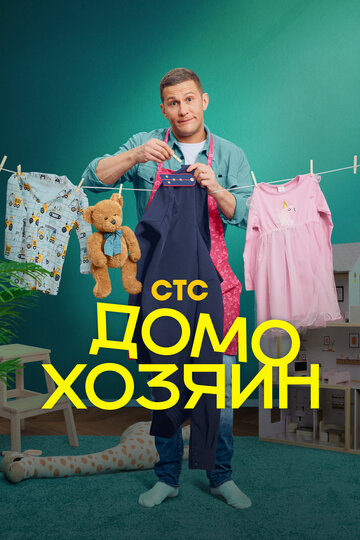 Смотреть Домохозяин онлайн в HD качестве 720p