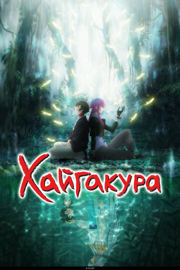 Смотреть Хайгакура онлайн в HD качестве 720p