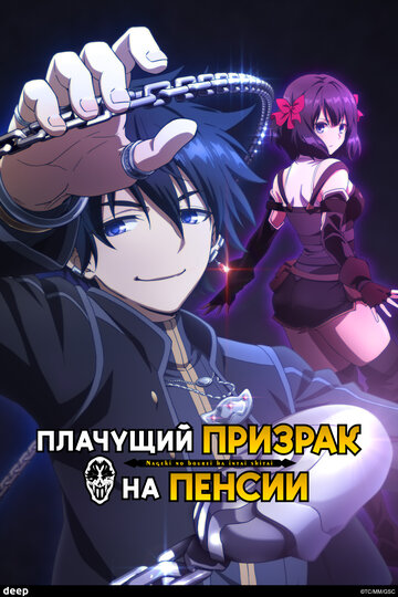 Смотреть Плачущий призрак на пенсии онлайн в HD качестве 720p