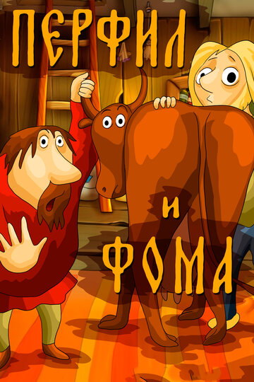Смотреть Перфил и Фома онлайн в HD качестве 720p